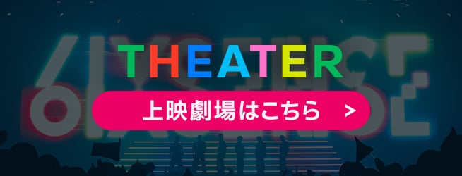 GENERATIONS “6IX SENSE” LIVE IN CINEMA」公式サイト